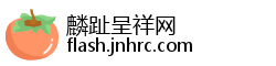 麟趾呈祥网